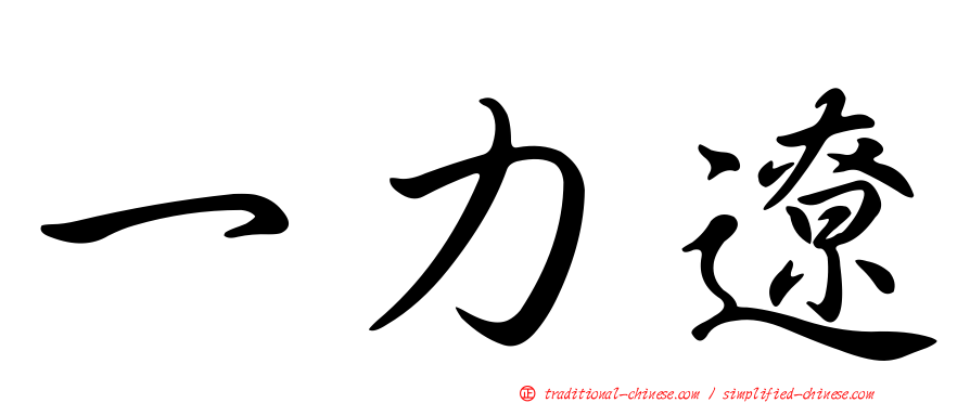 一力遼