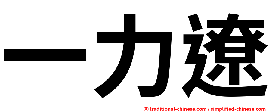 一力遼