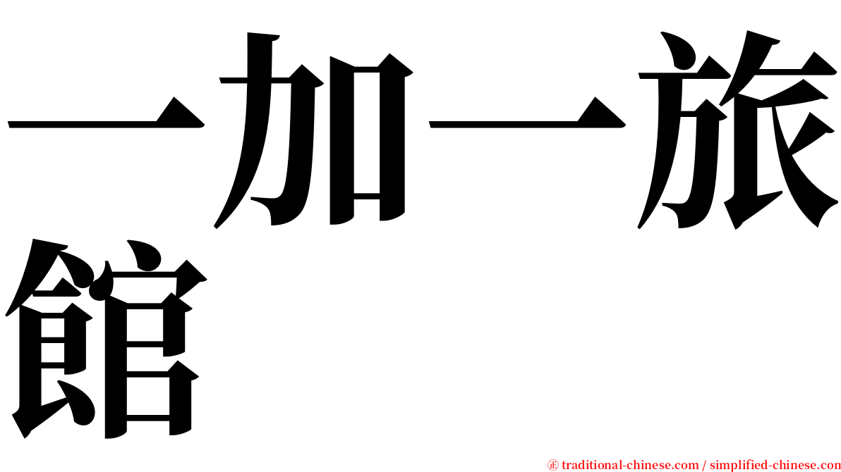 一加一旅館 serif font
