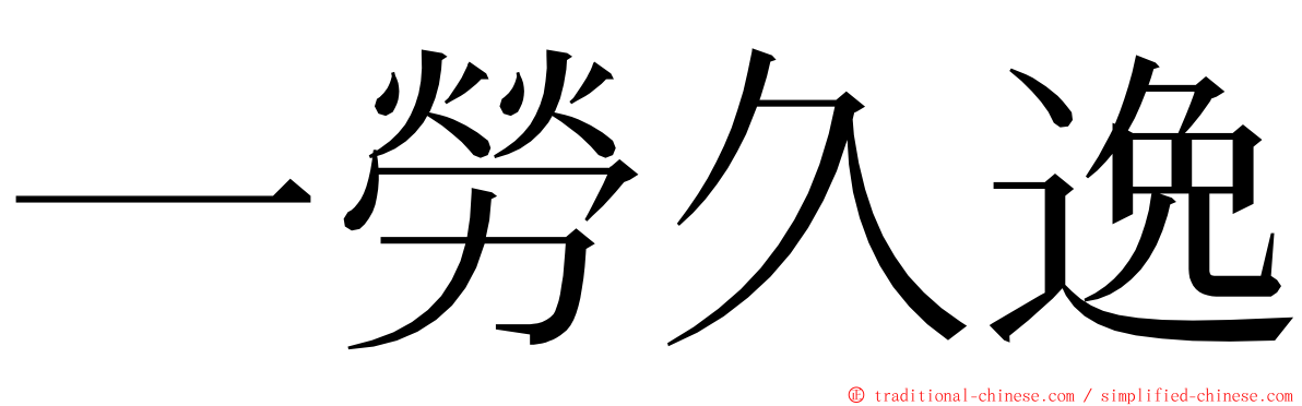 一勞久逸 ming font