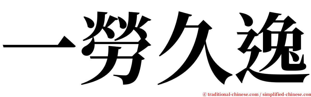 一勞久逸 serif font
