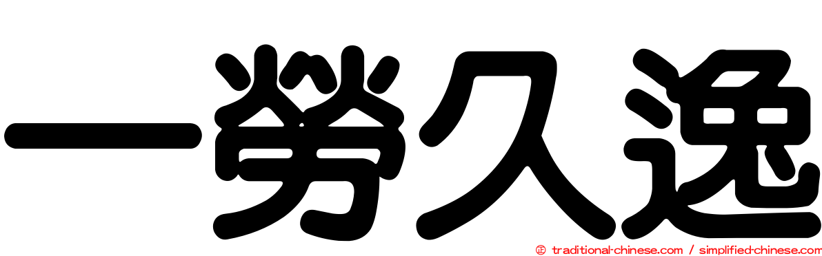 一勞久逸