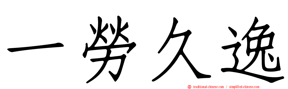 一勞久逸