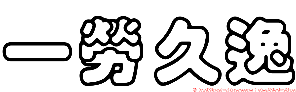 一勞久逸