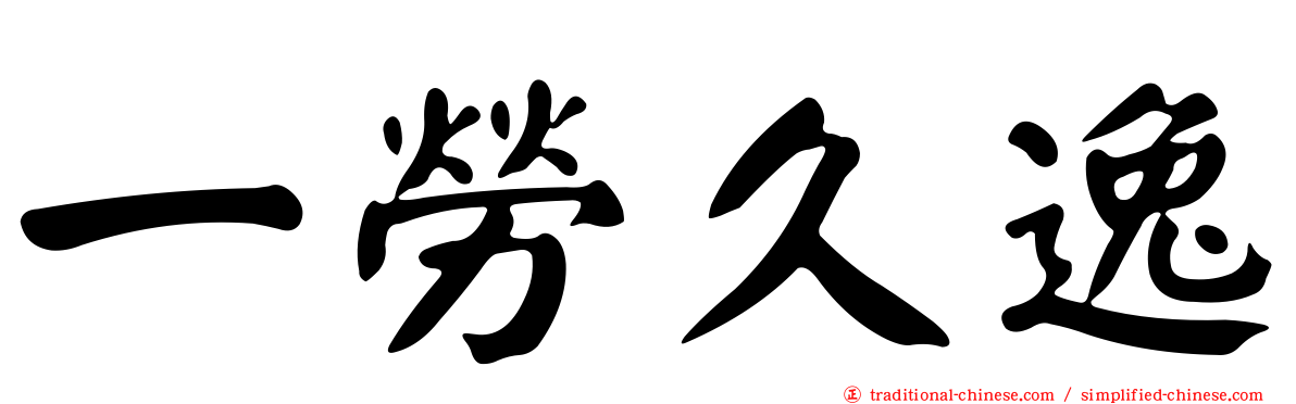 一勞久逸