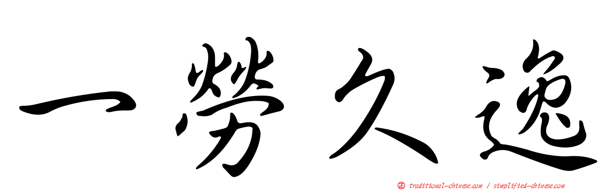 一勞久逸