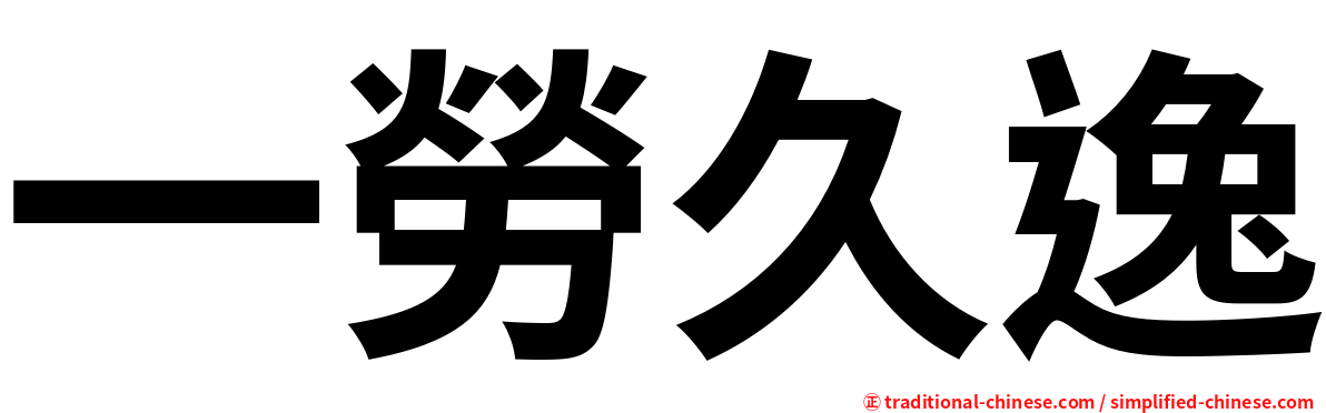 一勞久逸
