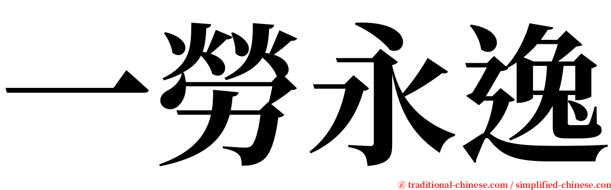 一勞永逸 serif font