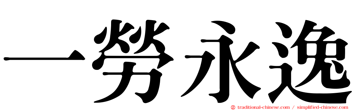 一勞永逸