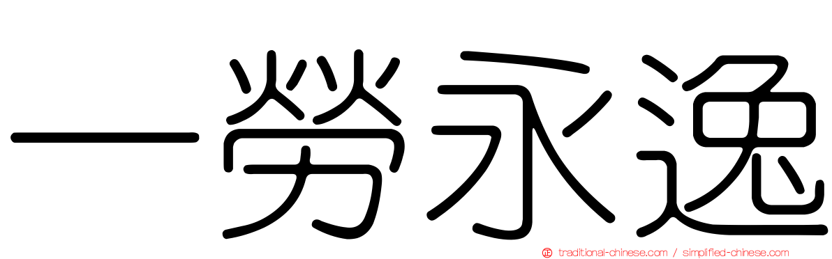 一勞永逸