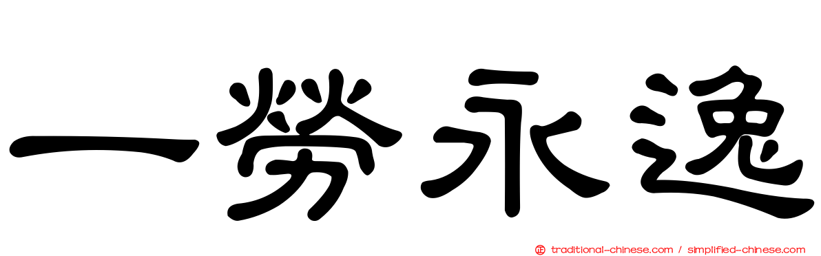 一勞永逸