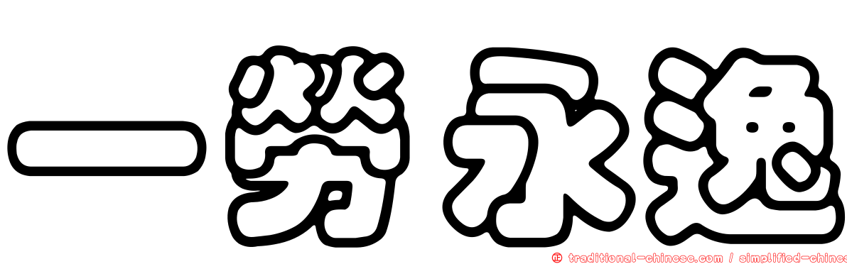 一勞永逸