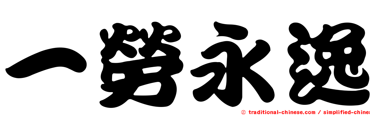 一勞永逸