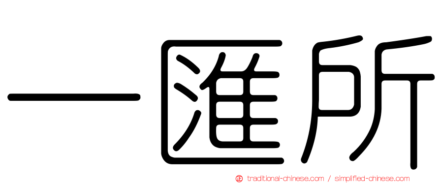 一匯所