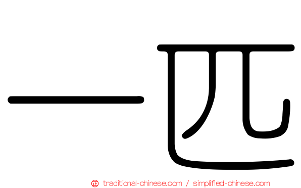 一匹