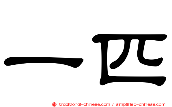 一匹