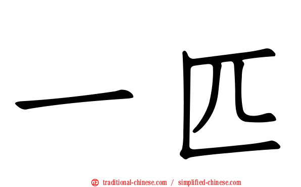 一匹