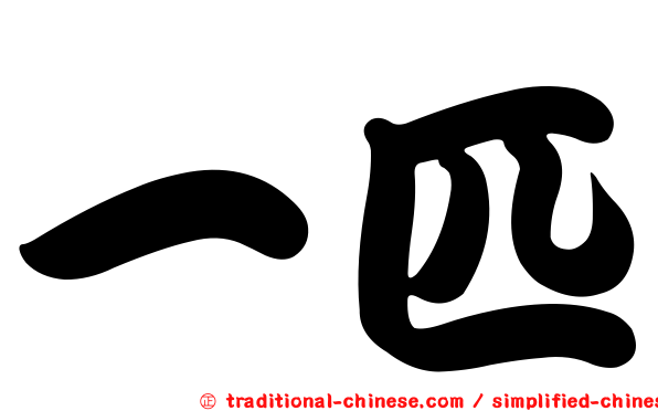 一匹