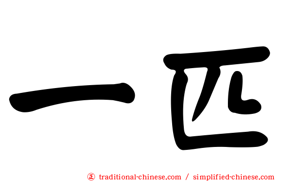 一匹