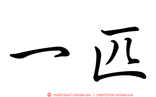 一匹