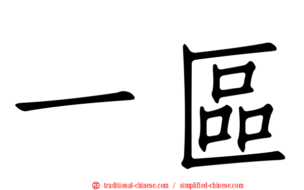 一區
