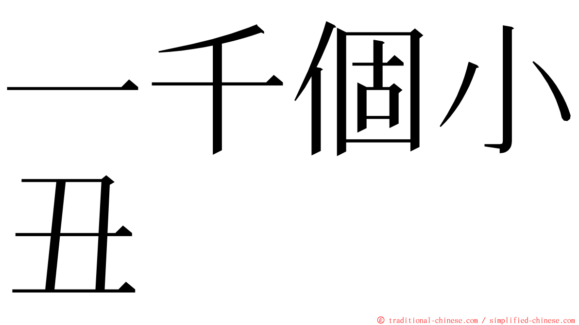 一千個小丑 ming font