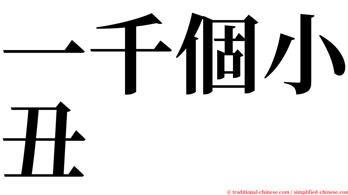 一千個小丑 serif font