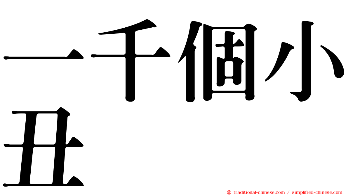 一千個小丑