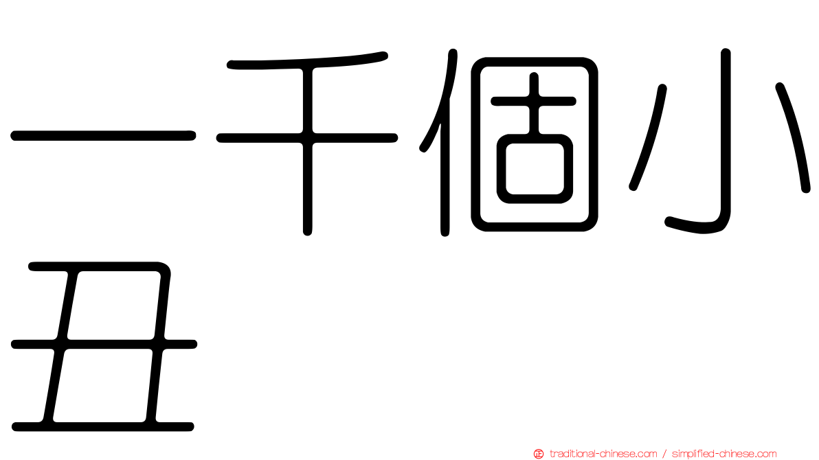 一千個小丑