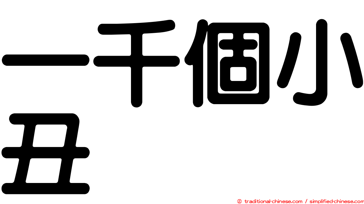 一千個小丑