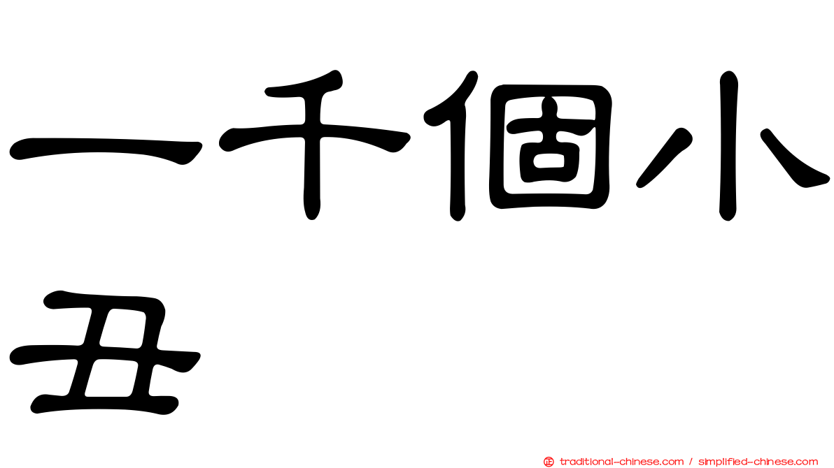 一千個小丑