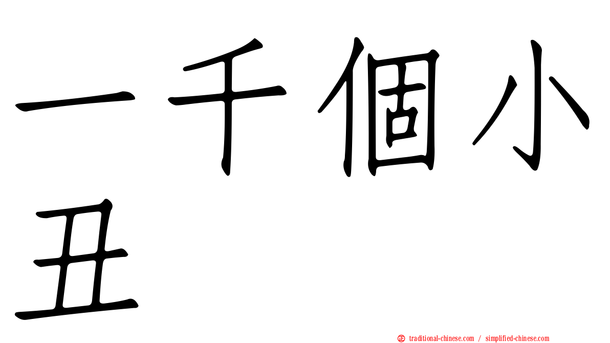 一千個小丑
