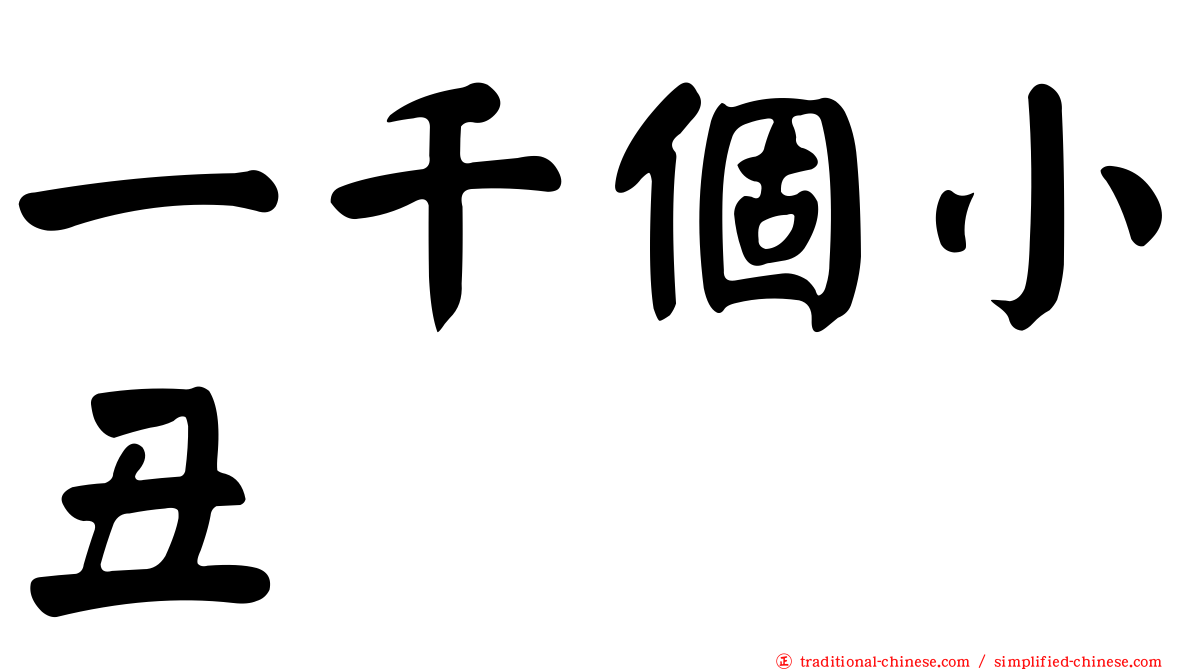 一千個小丑