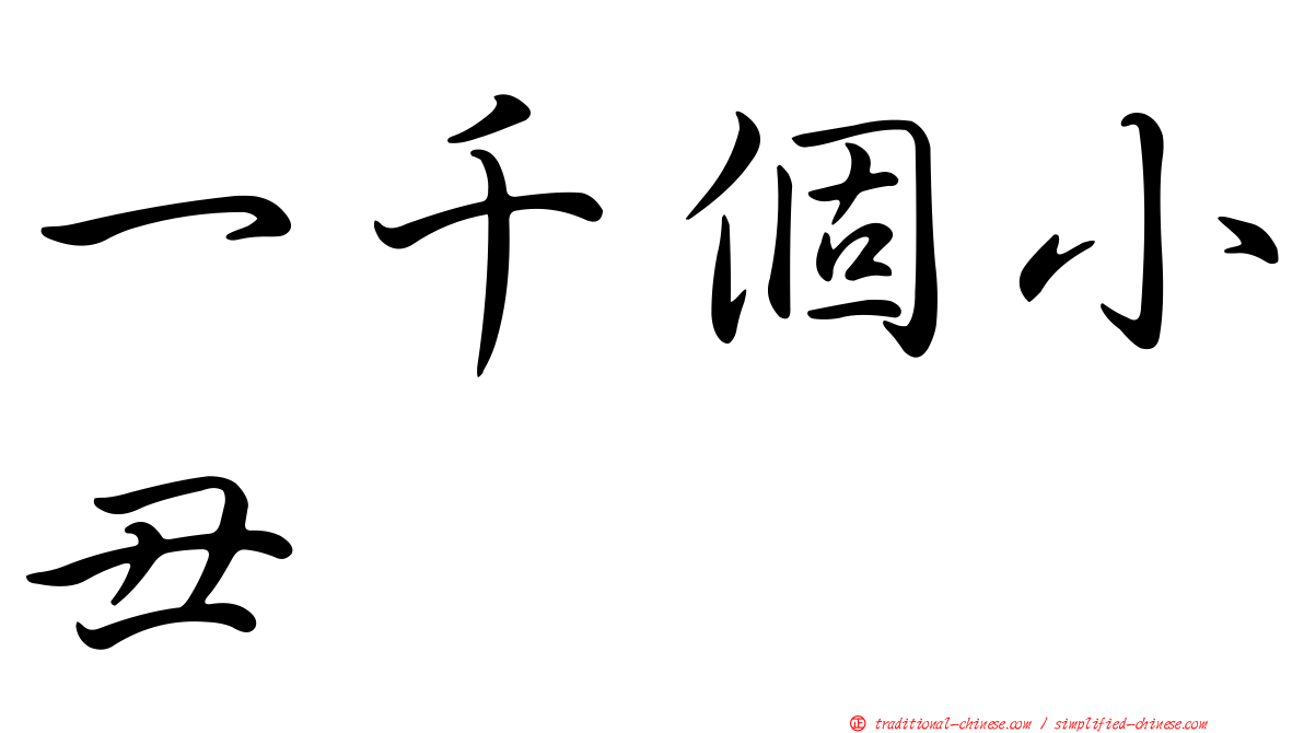 一千個小丑