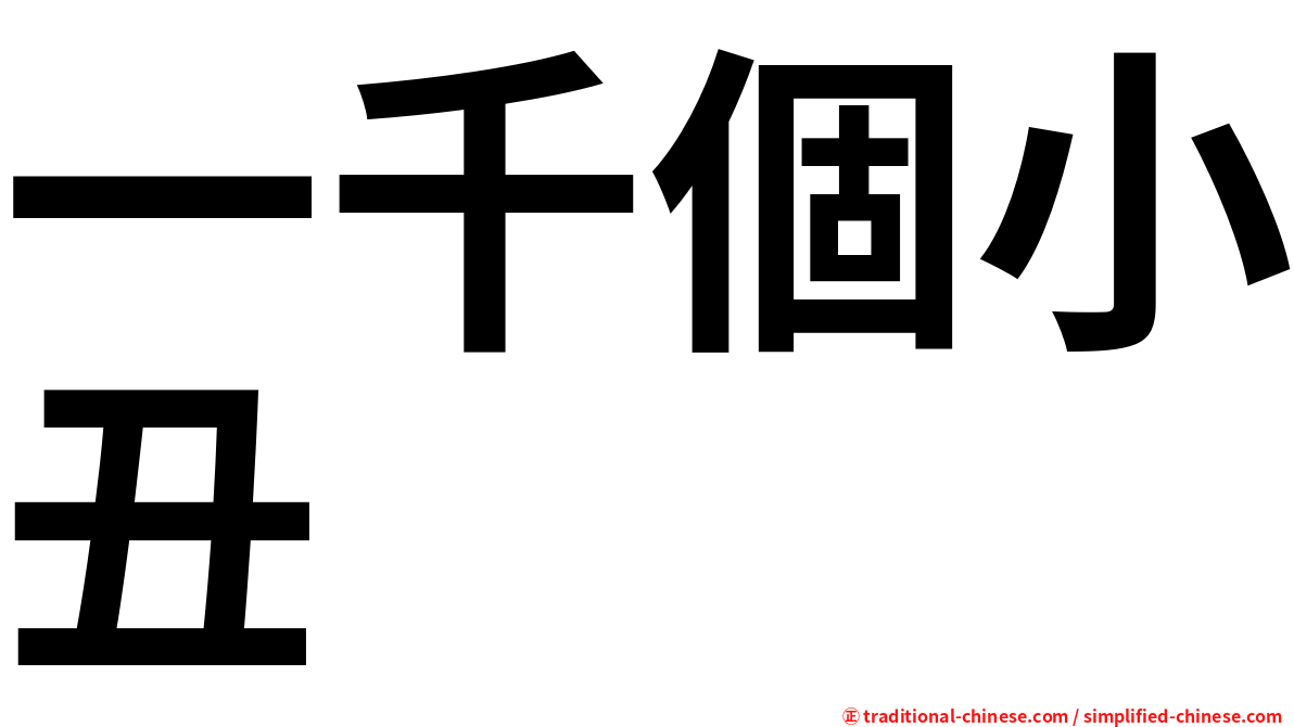 一千個小丑