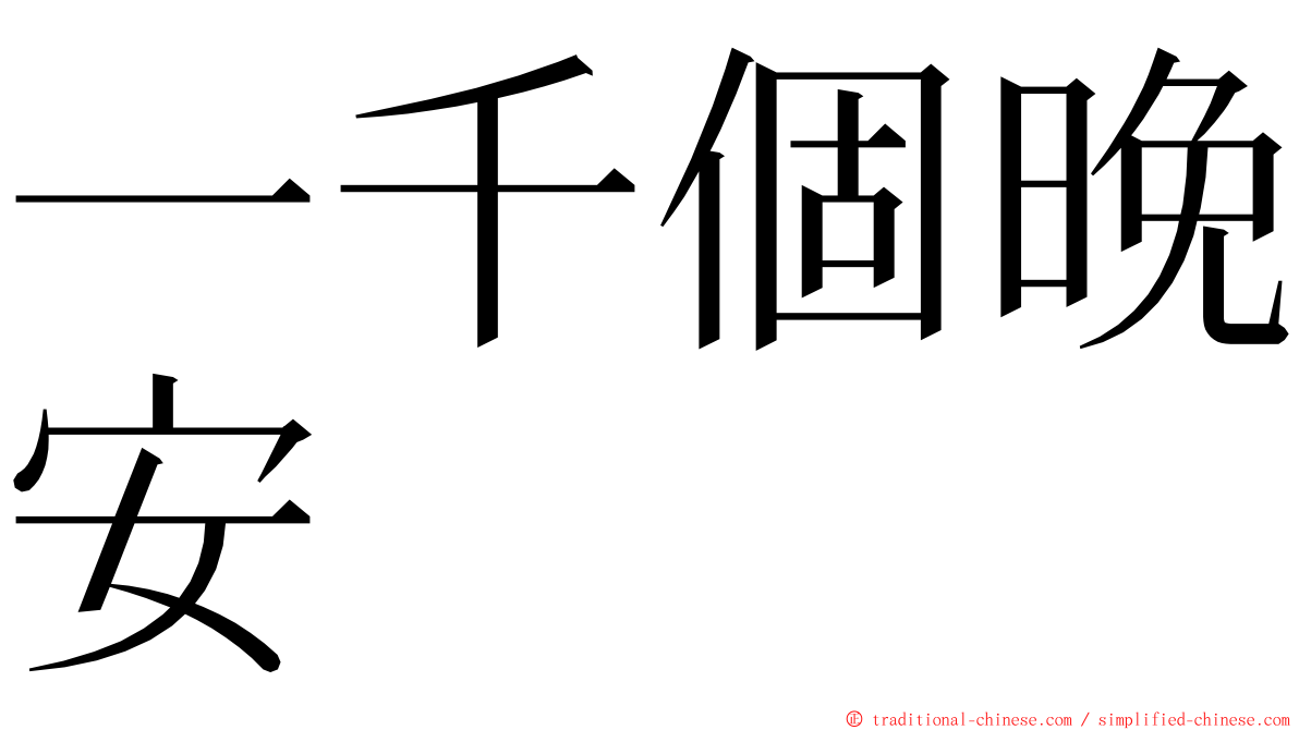 一千個晚安 ming font