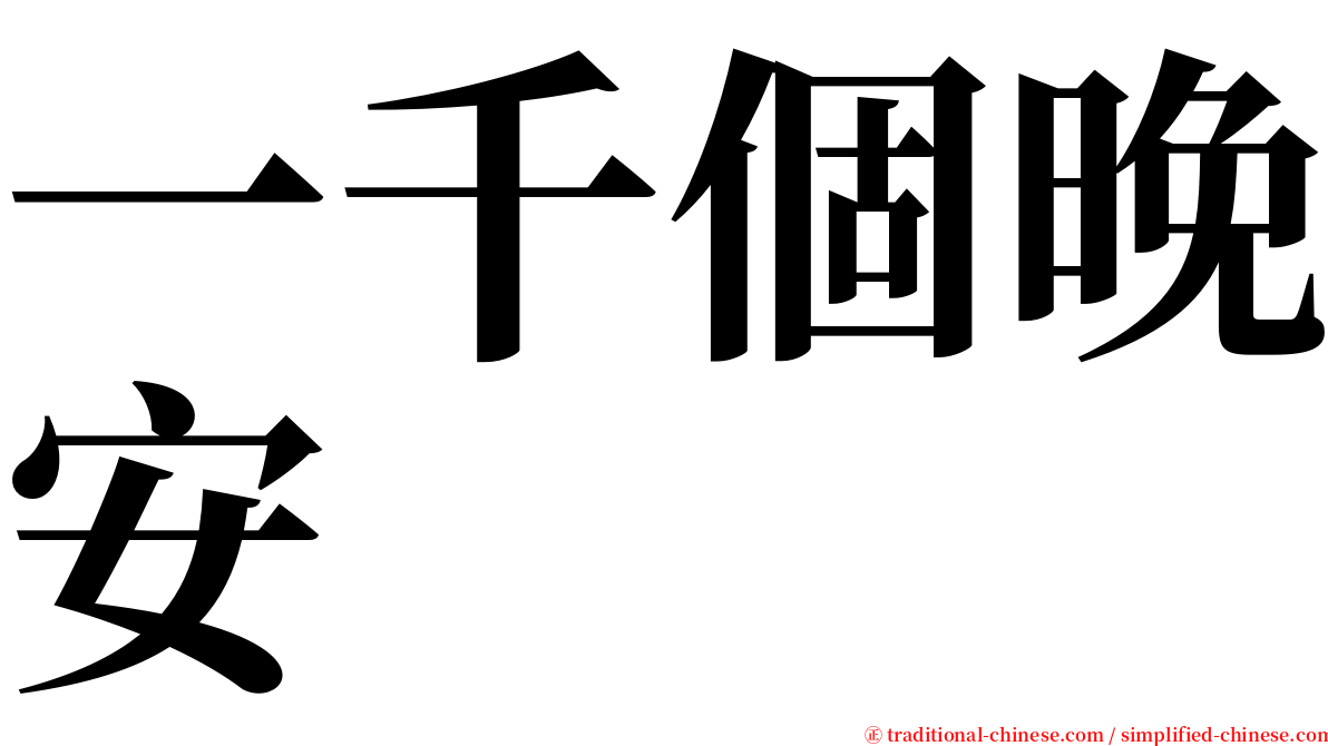 一千個晚安 serif font