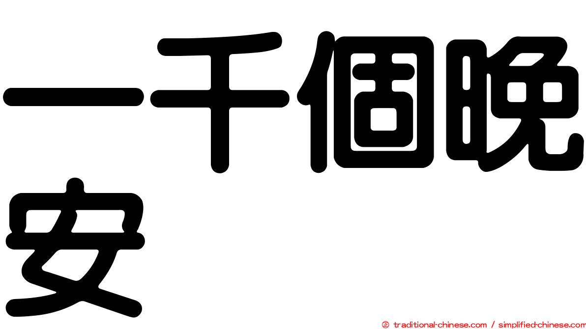 一千個晚安