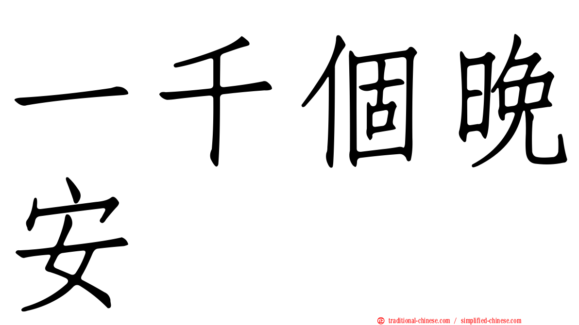 一千個晚安