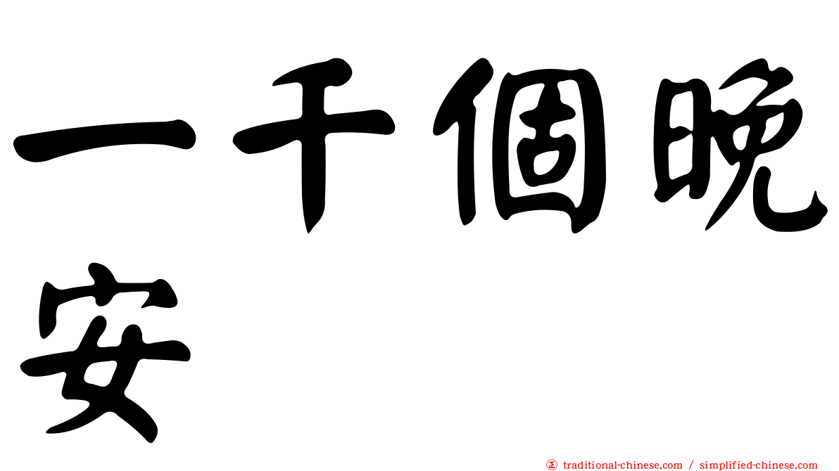 一千個晚安