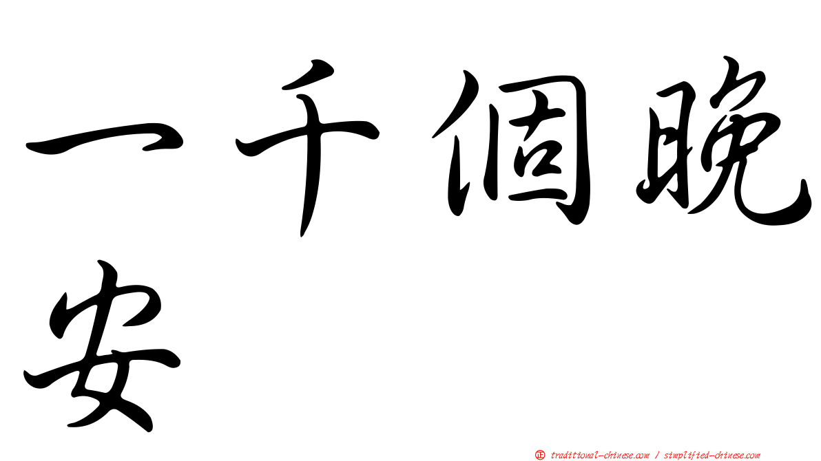 一千個晚安