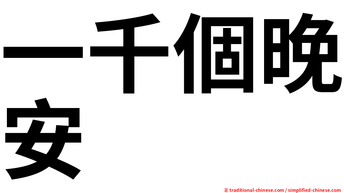 一千個晚安