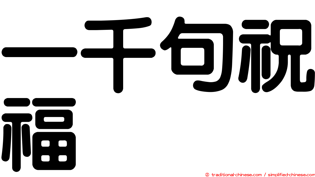 一千句祝福