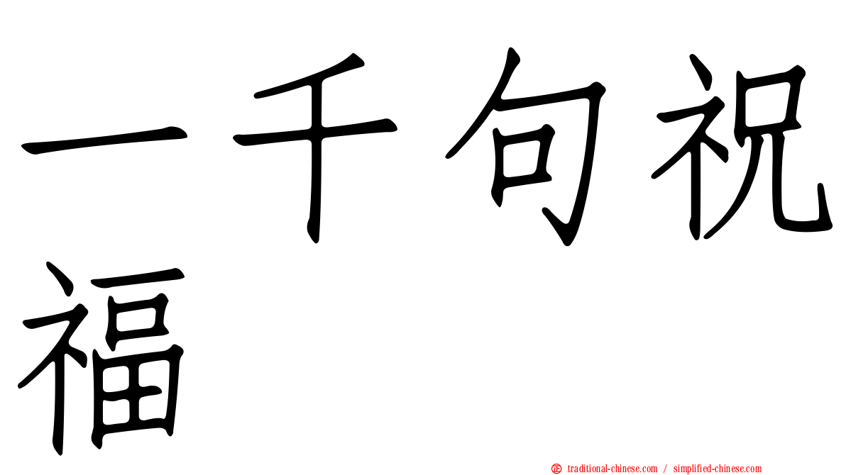 一千句祝福