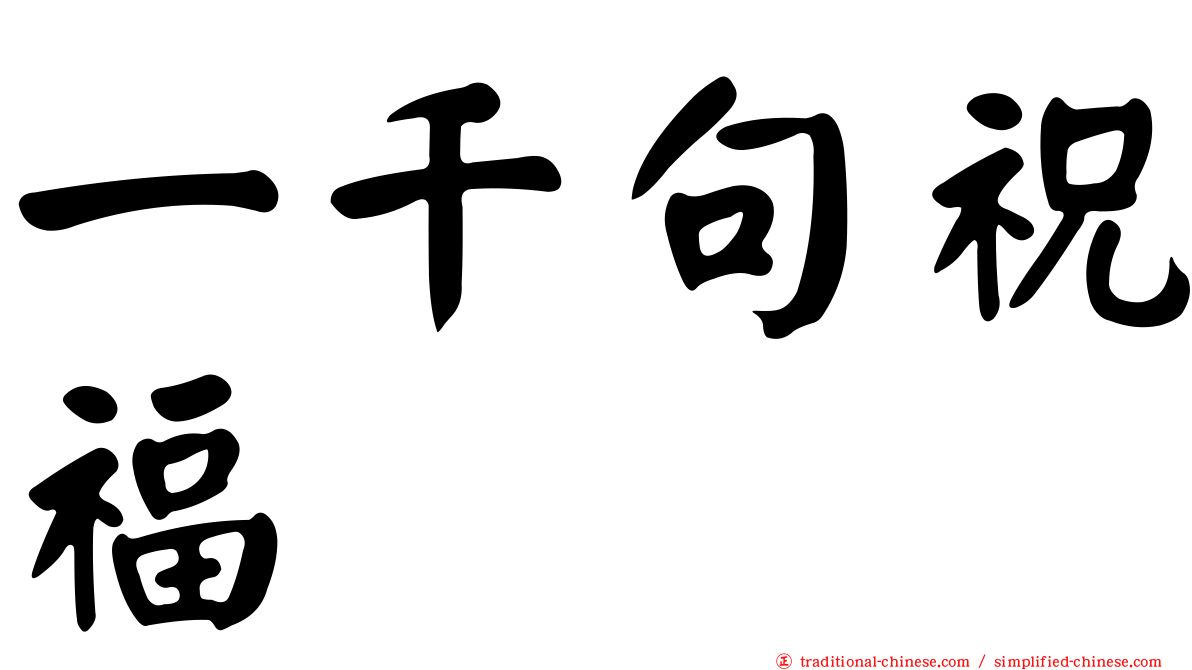 一千句祝福