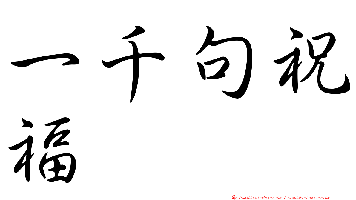 一千句祝福