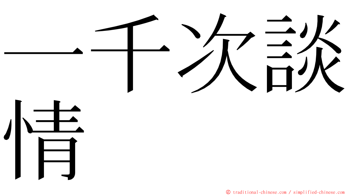 一千次談情 ming font