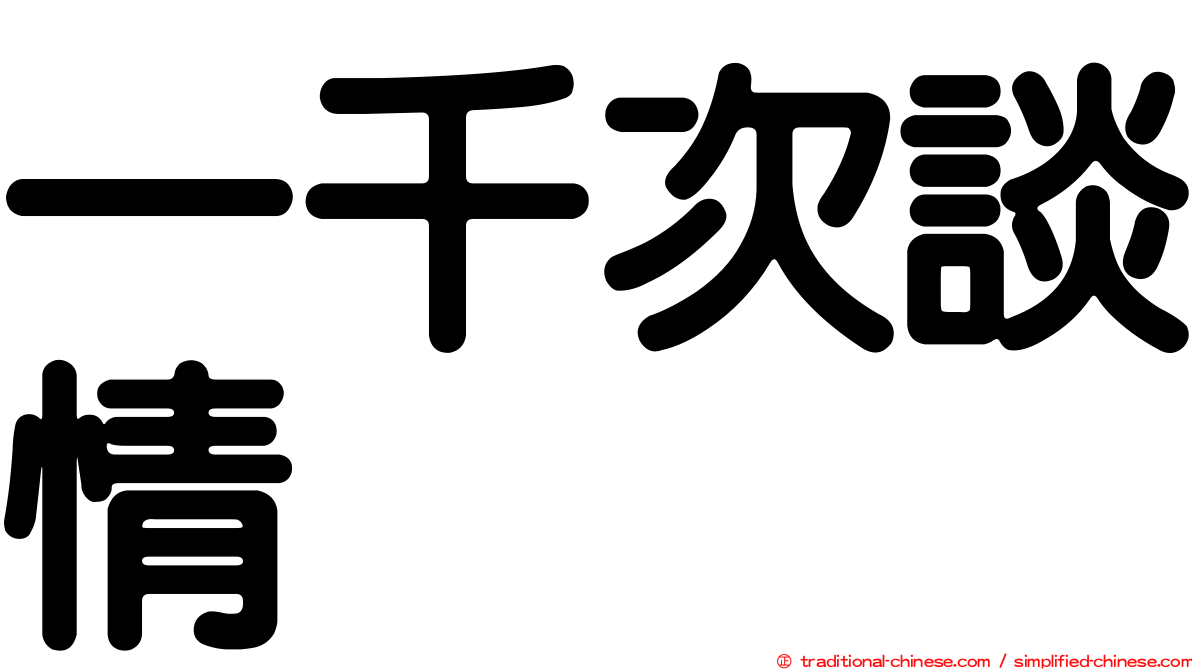 一千次談情
