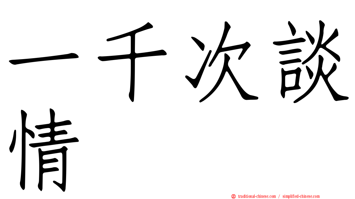 一千次談情