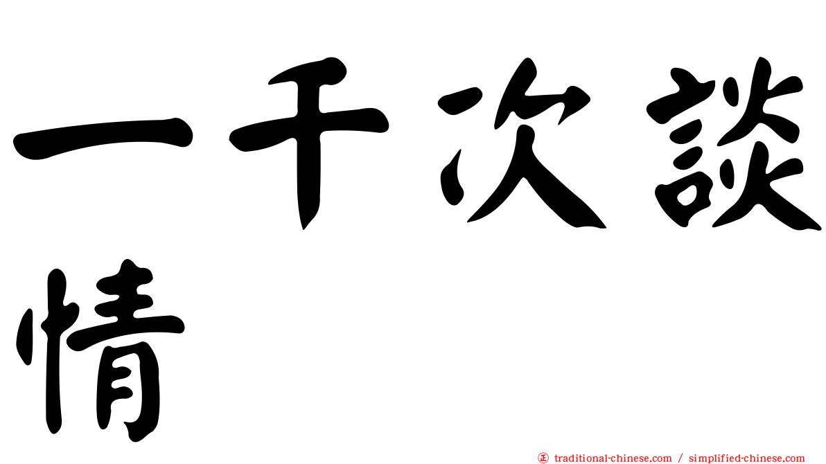一千次談情